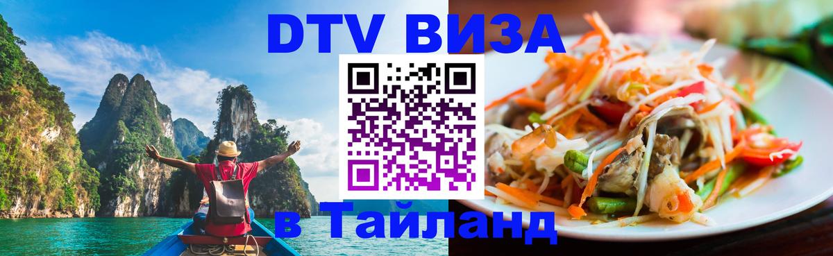 Visa ДТВ Тайланд помощь Липецк 