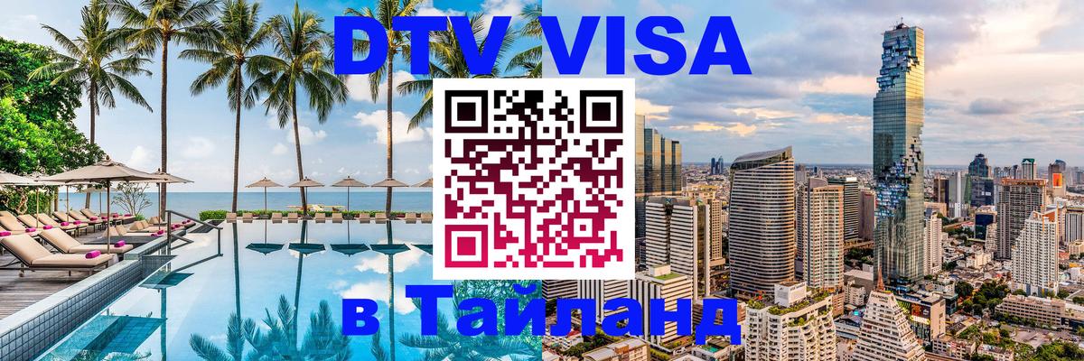 DTV (ДТВ) visa Таиланд 
